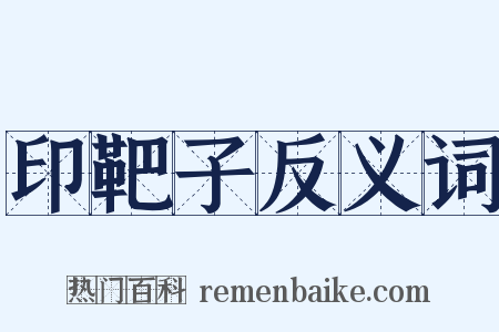 印靶子反义词是什么意思的图片